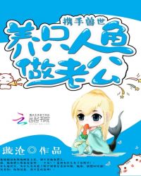 携手兽世：养只人鱼做老公