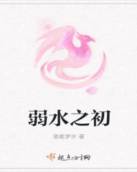 弱水之初