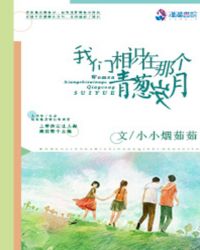我们相识在那个青葱岁月