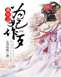 重生之为妃作歹