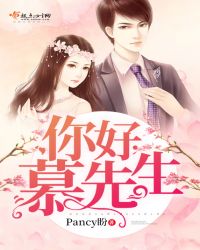你好，慕先生