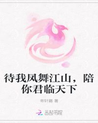 待我凤舞江山，陪你君临天下