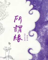 所谓緣