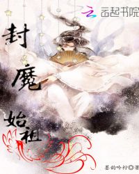 封魔始祖