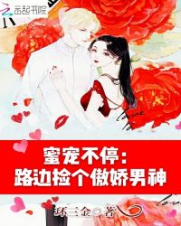 蜜宠不停：路边捡个傲娇男神
