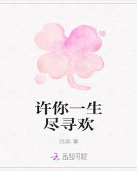 许你一生尽寻欢