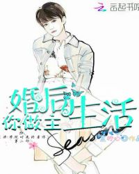 婚后生活你做主