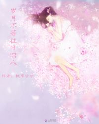 岁月不等往日旧人