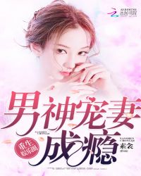 重生娱乐圈：军少宠妻成瘾