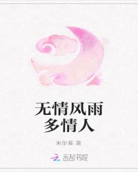 无情风雨多情人