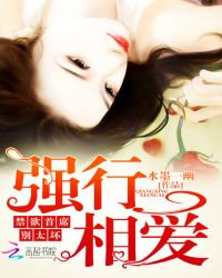 强行相爱：禁欲首席，别太坏！