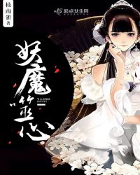 妖魔噬心