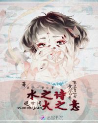 水之诗，火之意