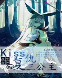 魔院女神：Kiss复仇三公主