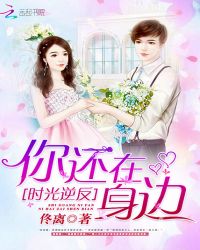 时光逆反：你还在身边