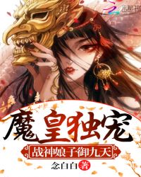 魔皇独宠：战神娘子御九天