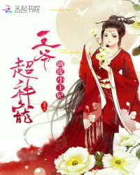 调皮小王妃，王爷超神宠