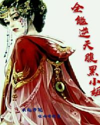 全能逆天腹黑小姐