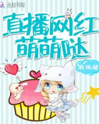直播网红萌萌哒