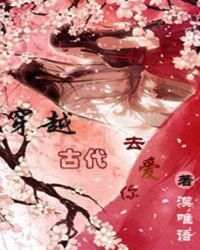 穿越古代去爱你