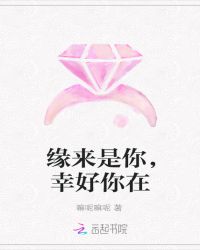 缘来是你，幸好你在