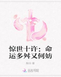 惊世十许：命运多舛又何妨