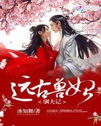 远古兽妃驯夫记