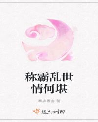 称霸乱世情何堪