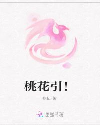 桃花引！
