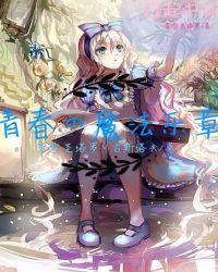 青春之魔法乐章