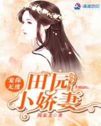 宠你无度：田园小娇妻