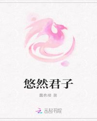 悠然君子