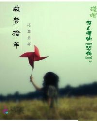 故梦拾年