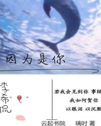 李希侃，因为是你