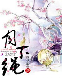 月下绳