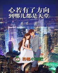 心若有了方向，到哪儿都是天堂