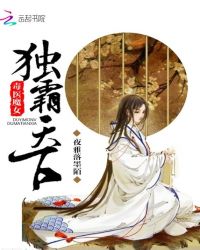 毒医魔女独霸天下