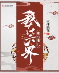 我在六界那些事儿