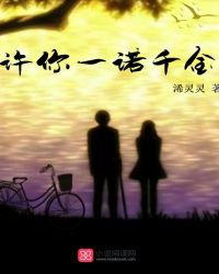 许你一诺千金