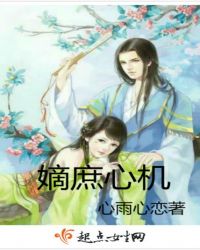 嫡庶心机