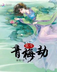 重生：青梅劫
