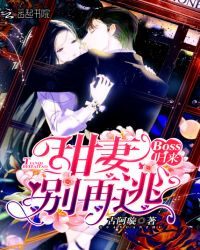 Boss归来，甜妻别再逃
