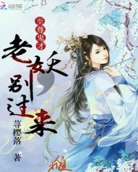 至尊鬼才，老妖，别过来