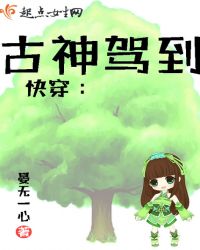 快穿：古神驾到