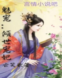 魅宠：倾世宠妃