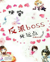 快穿之反派boss死远点