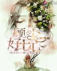 上神倾城：顾少好上心