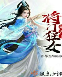 将门狂女妃天下