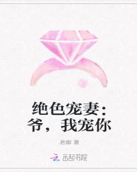 绝色宠妻：爷，我宠你