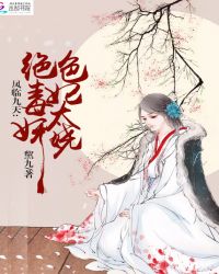 凤临九天：绝色毒妃太妖娆